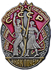 Орден «Знак Почёта»